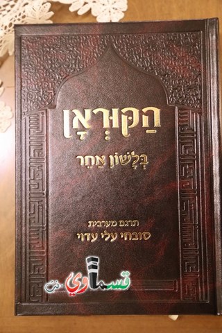 سابقة ... مسلم يترجم القرآن للعبريه ..الاستاذ  صبحي عدوي من طرعان 